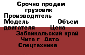  Срочно продам грузовик › Производитель ­ Toyota  › Модель ­ Toyoace › Объем двигателя ­ 3 › Цена ­ 250 000 - Забайкальский край, Чита г. Авто » Спецтехника   